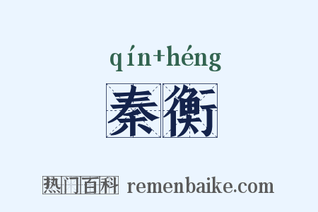 秦衡是什么意思的图片